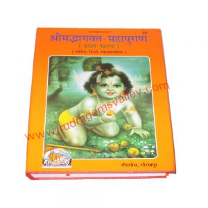 Gita press (geeta press) hindu religious books Sri Mad Bhagwat Mahapuran, code 26, size 19x27 cm., weight approx 1.720 Kg.