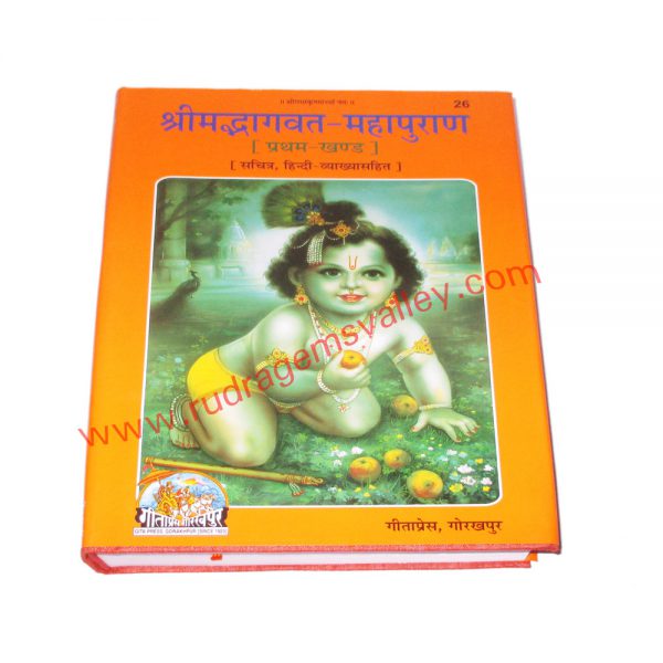Gita press (geeta press) hindu religious books Sri Mad Bhagwat Mahapuran, code 26, size 19x27 cm., weight approx 1.720 Kg.