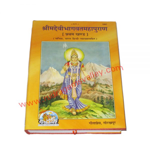 Gita press (geeta press) hindu religious books Sri Mad Devi Bhagwat Mahapuran Part-1, code 1897, size 19x27 cm., weight approx 1.500 Kg.