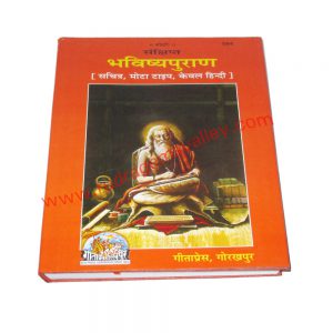 Gita press (geeta press) hindu religious books Sankshipt Bhavishya Puran, code 584, size 19x27 cm., weight approx 1.150 Kg.