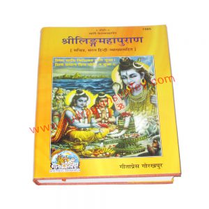Gita press (geeta press) hindu religious books Sri Linga Mahapuran (with Hindi explanation), code 1985, size 19x27 cm., weight approx 1.430 Kg.